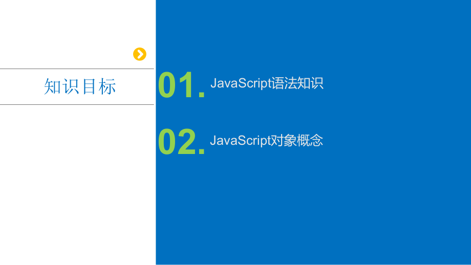 项目14-JavaScript脚本编程.pptx_第2页