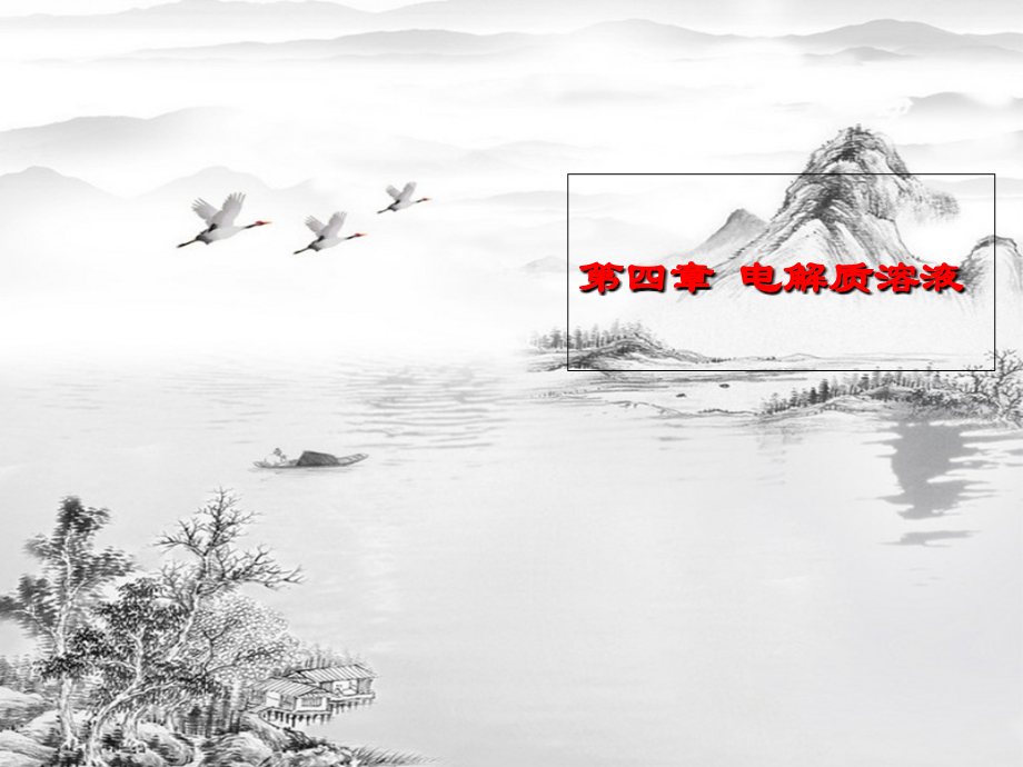 第四章-电解质溶液.ppt_第1页