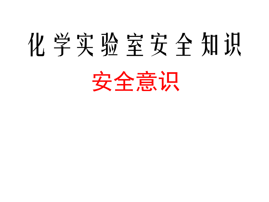 实验室安全教程课件.pptx_第1页