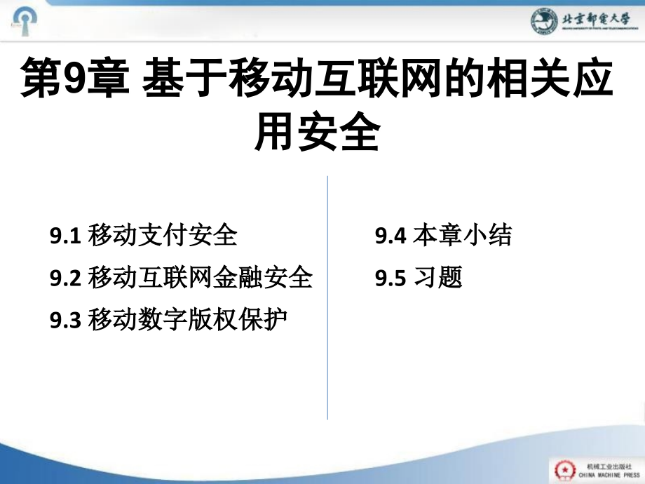 第9章-基于移动互联网的相关应用安全.ppt_第1页