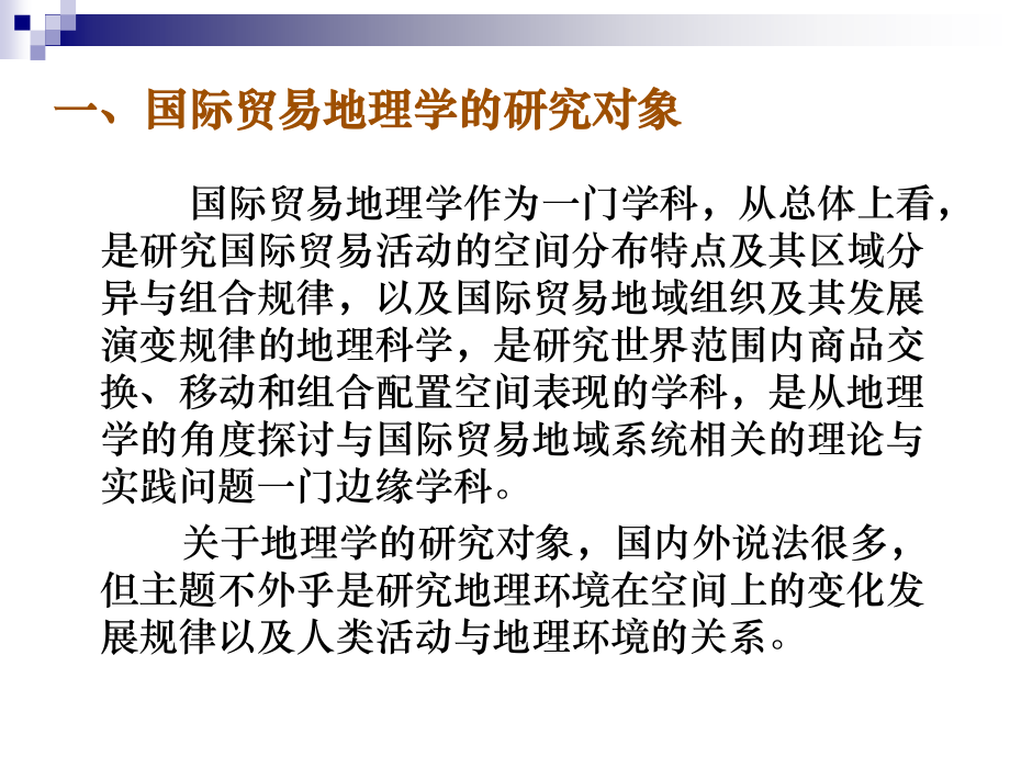 国际贸易地理教学课件.ppt_第2页