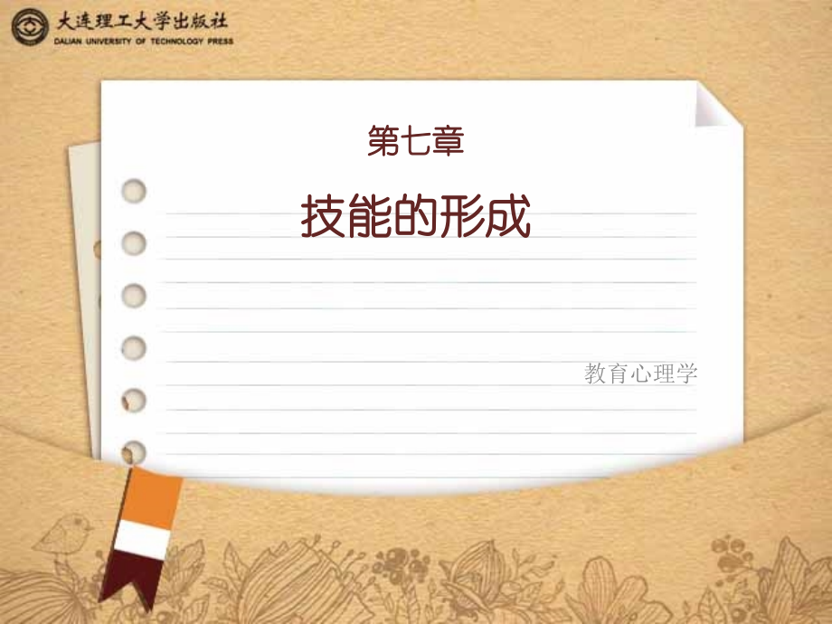 教育心理学第七章.pptx_第1页