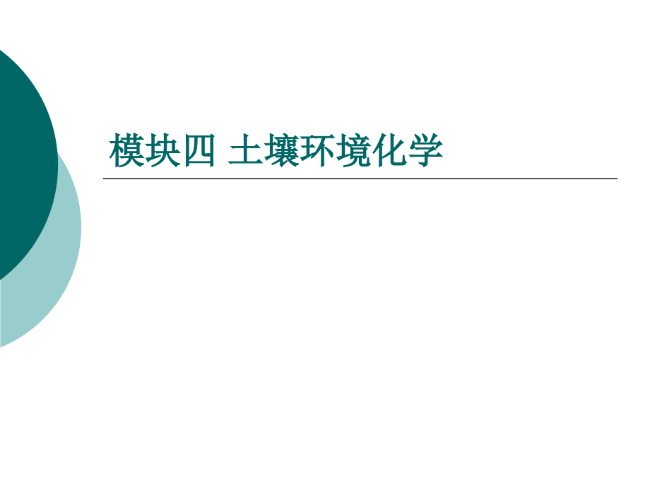模块四-土壤环境化学.ppt_第1页