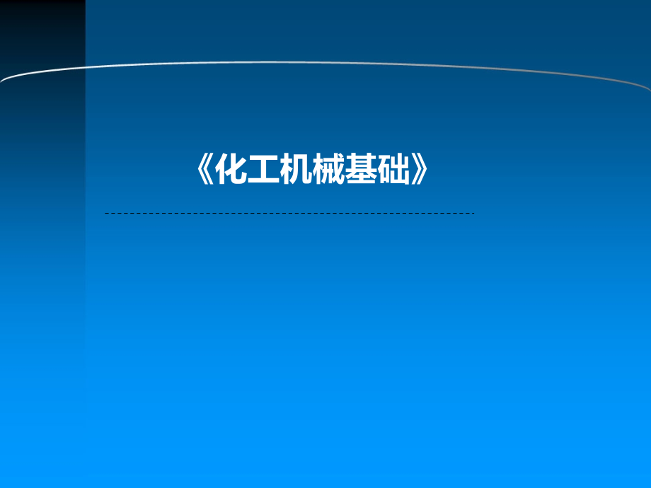(中职中专)化工机械基础课件全书电子教案.pptx_第1页