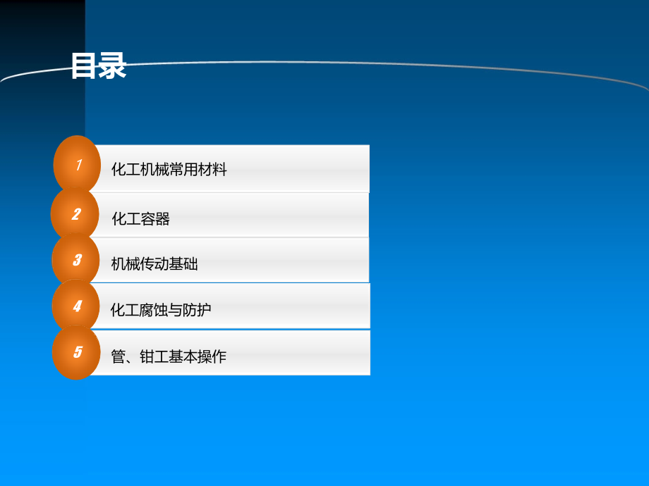 (中职中专)化工机械基础课件全书电子教案.pptx_第2页
