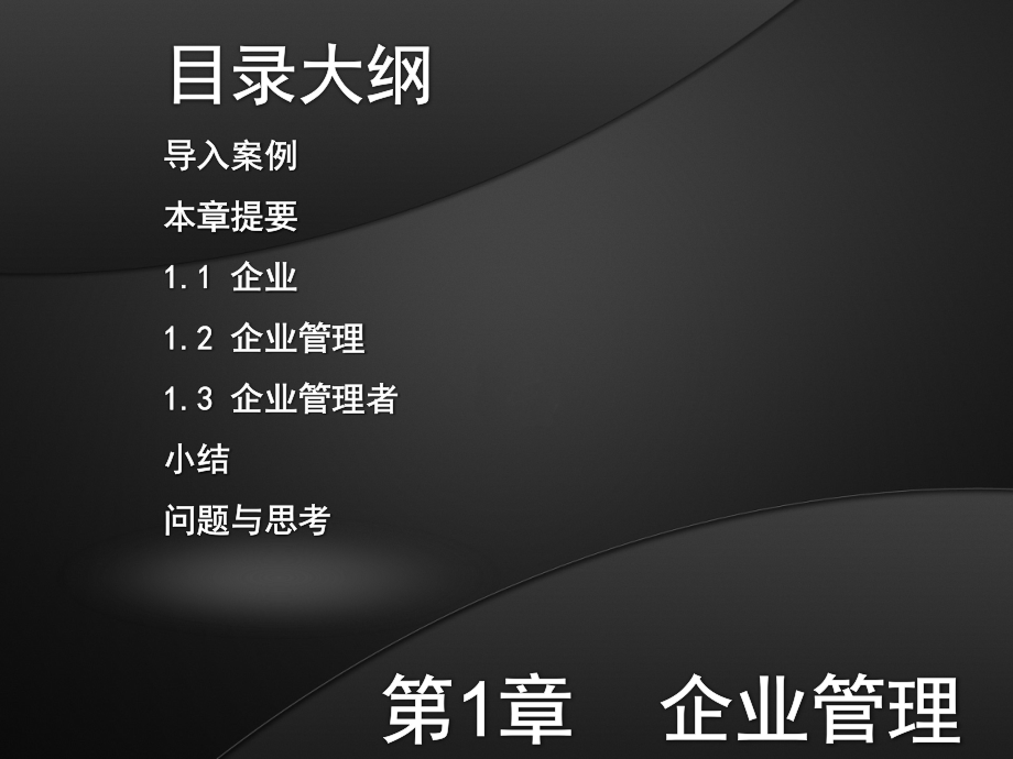 (研究生)企业管理教学课件.pptx_第2页