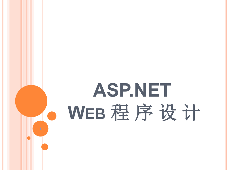 ASPNET-Web-程序设计-全套电子整本书电子教案教学教程整套科教.pptx_第1页