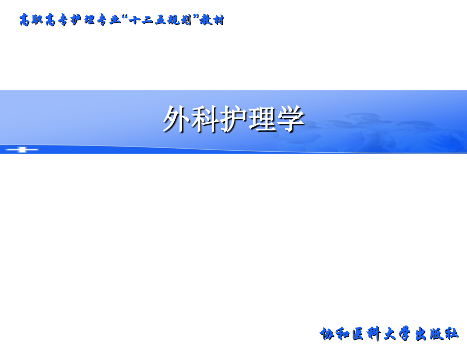 外科护理学-PPT第二十一章骨折病人的护理(3-2).ppt_第1页