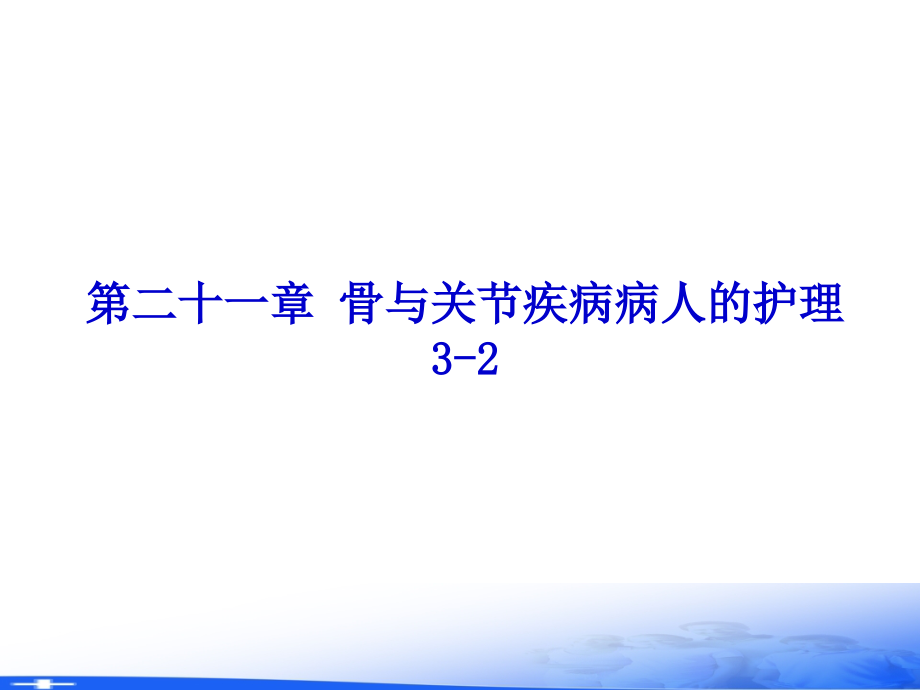 外科护理学-PPT第二十一章骨折病人的护理(3-2).ppt_第2页