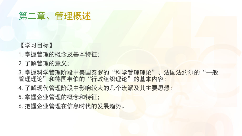 中职-企业管理基础知识-第二章-管理概述.pptx_第1页