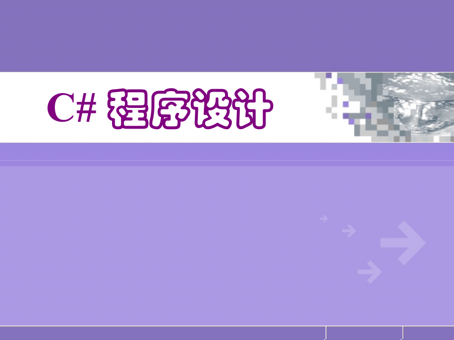 C#-程序设计教材全套课件教学教程整本书电子教案全书教案课件.ppt_第1页