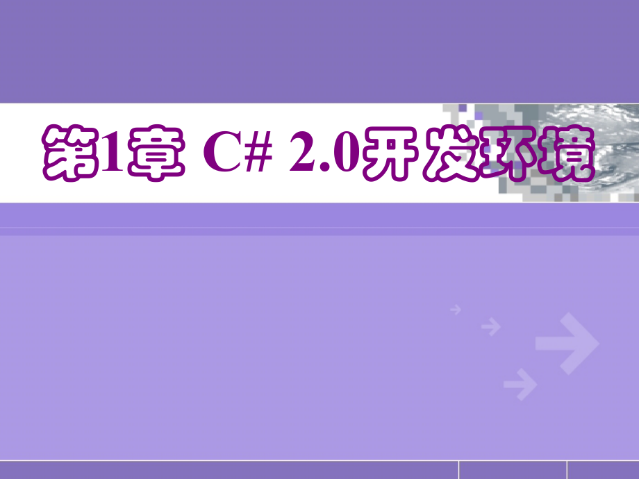 C#-程序设计教材全套课件教学教程整本书电子教案全书教案课件.ppt_第2页