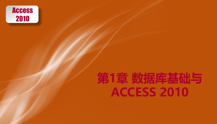 Access-2010电子教案课件整套教学课件.pptx_第1页