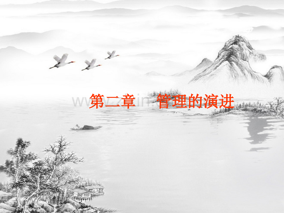 第二章--管理的演进.ppt_第1页