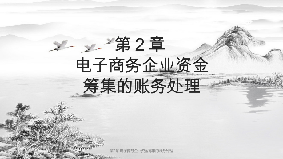 第2章-电子商务企业资金筹集的账务处理.pptx_第1页