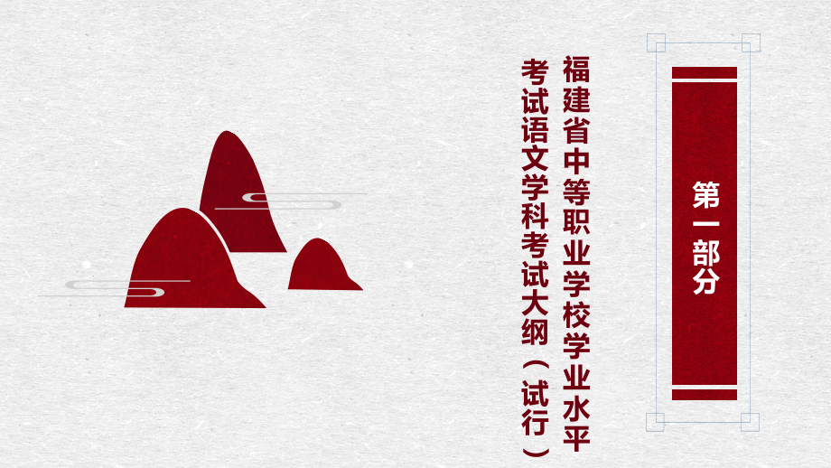 《福建省中等职业学校学业水平测试语文读本》第一部分.pptx_第2页