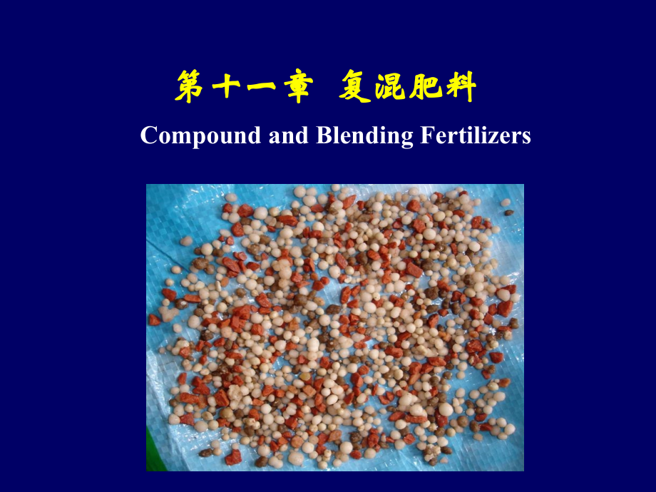 复混肥料教学教程.ppt_第1页
