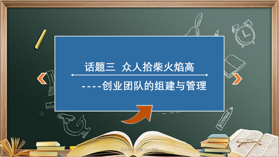 创业指导-话题三.pptx_第2页