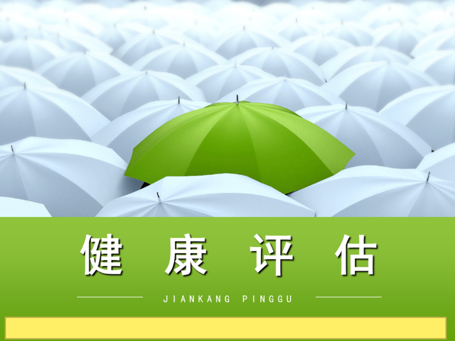 健康评估课件全套教学教程.ppt_第1页