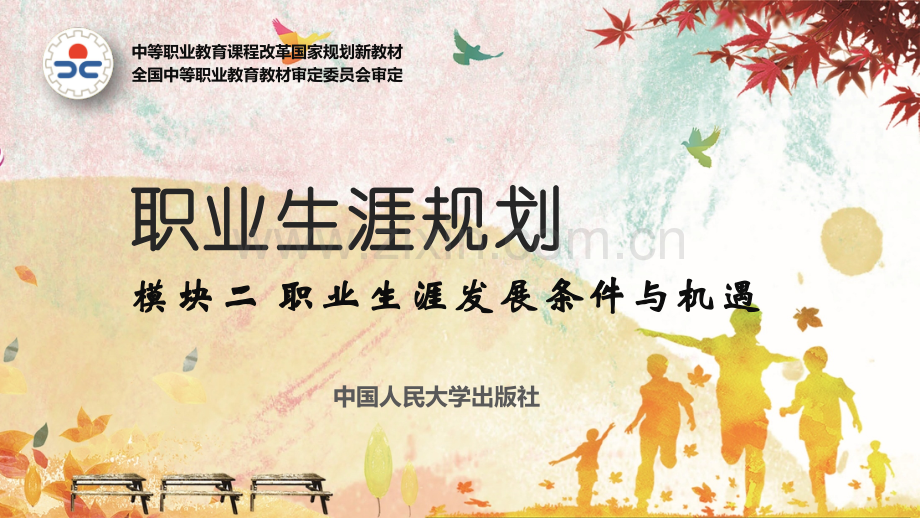 职业生涯规划3.第三课-发展要从所学专业起步.pptx_第1页