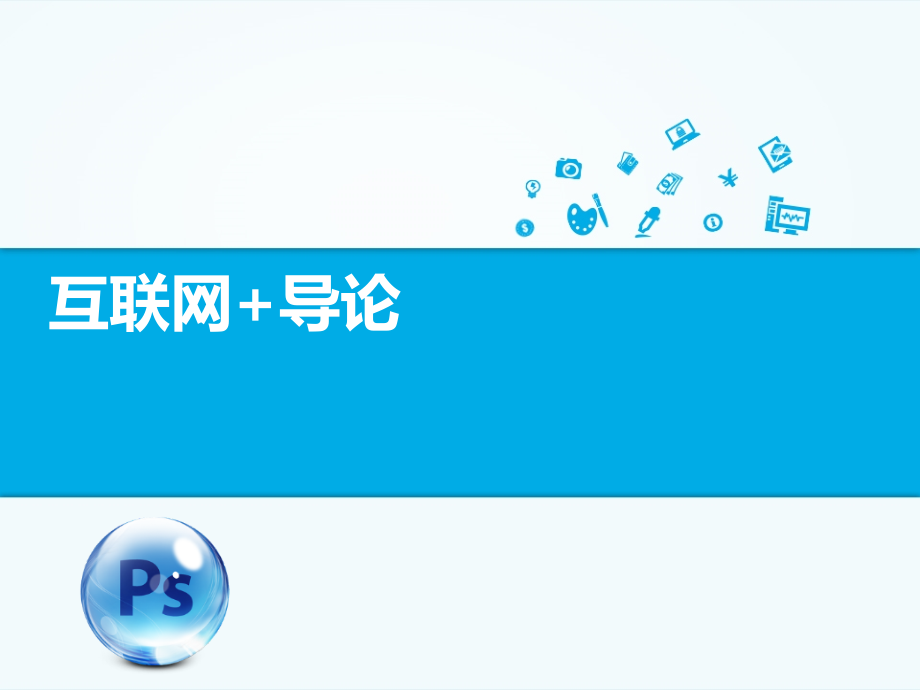 互联网+202页教学课件全书电子教案.ppt_第1页