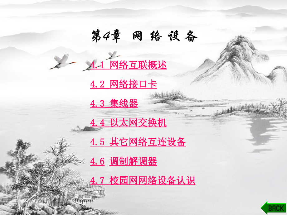 第4章-网络互联.ppt_第1页