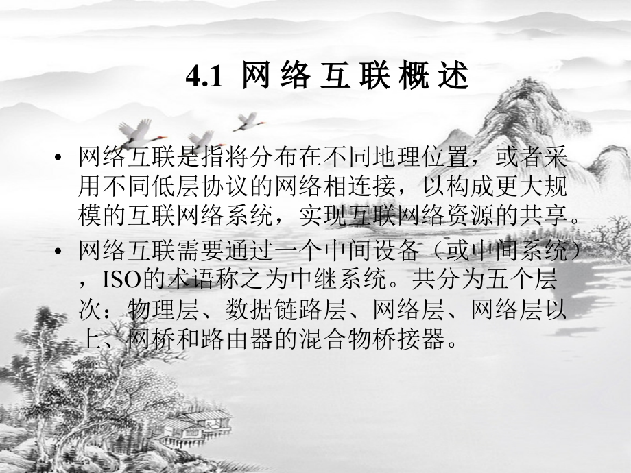 第4章-网络互联.ppt_第2页