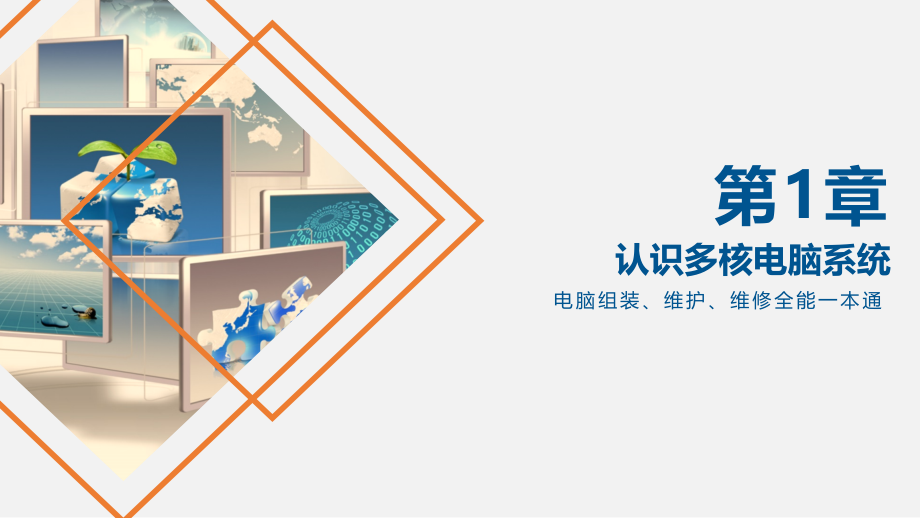 电脑组装、维护、维修全能一本通第1章.pptx_第1页