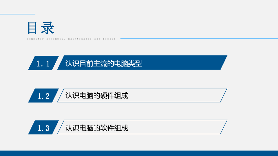 电脑组装、维护、维修全能一本通第1章.pptx_第2页