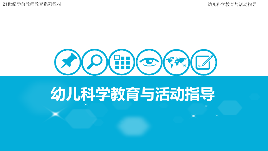 第二章-幼儿科学教育的理论基础.ppt_第1页