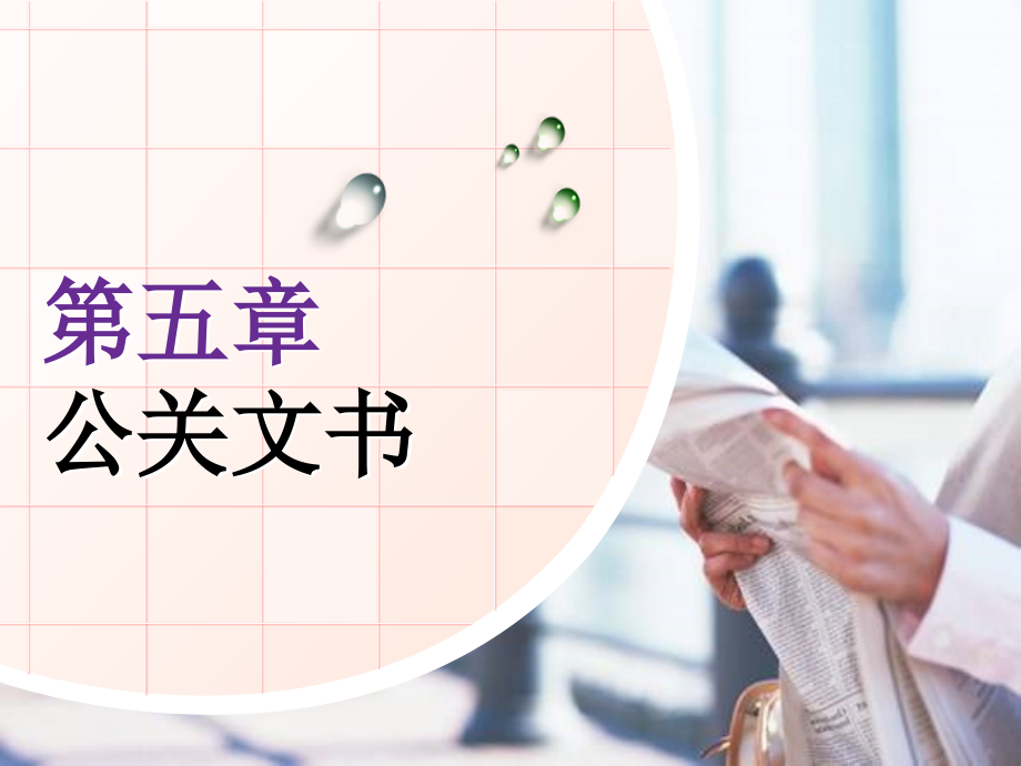 第五章-公关文书.ppt_第2页