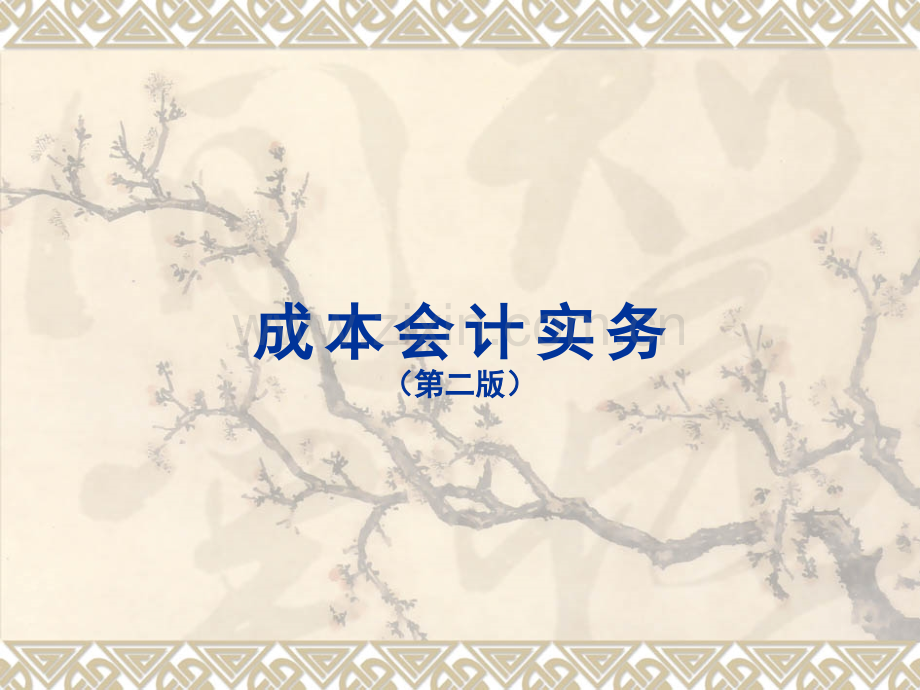 成本会计实务(第二版)461页全书电子教案课件.ppt_第1页