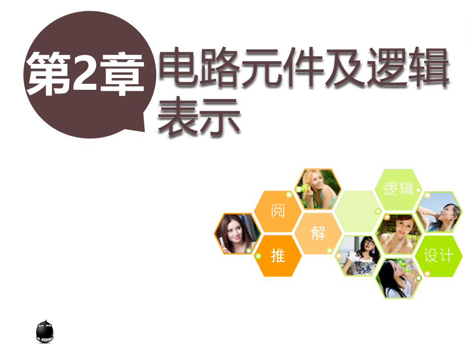 第2章-电路元件及逻辑实现.pptx_第1页