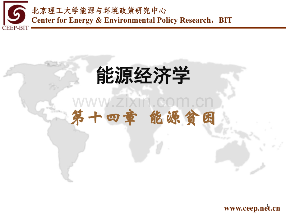 能源经济学第14章-能源贫困.ppt_第1页