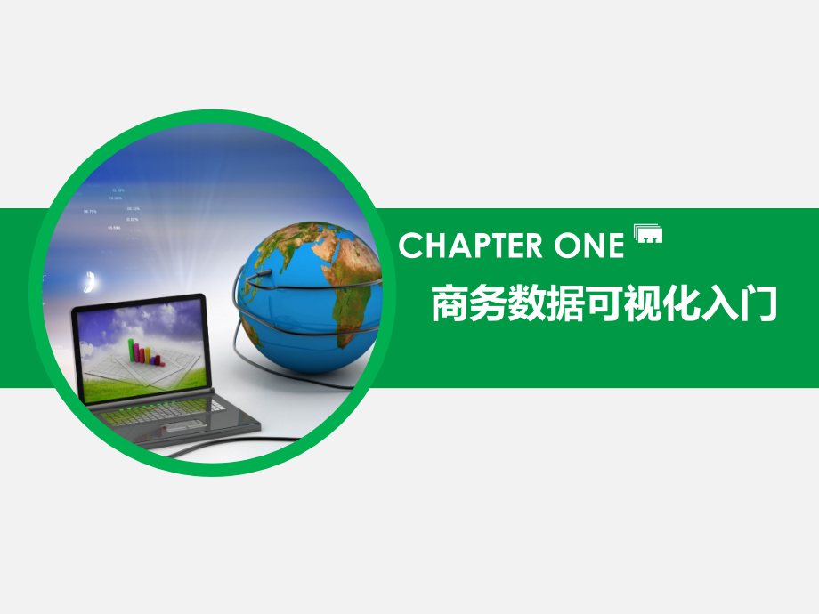 商务数据可视化第1章.pptx_第1页