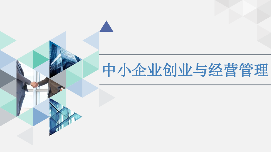 中小企业创业与经营管理-全套教学教程.pptx_第1页