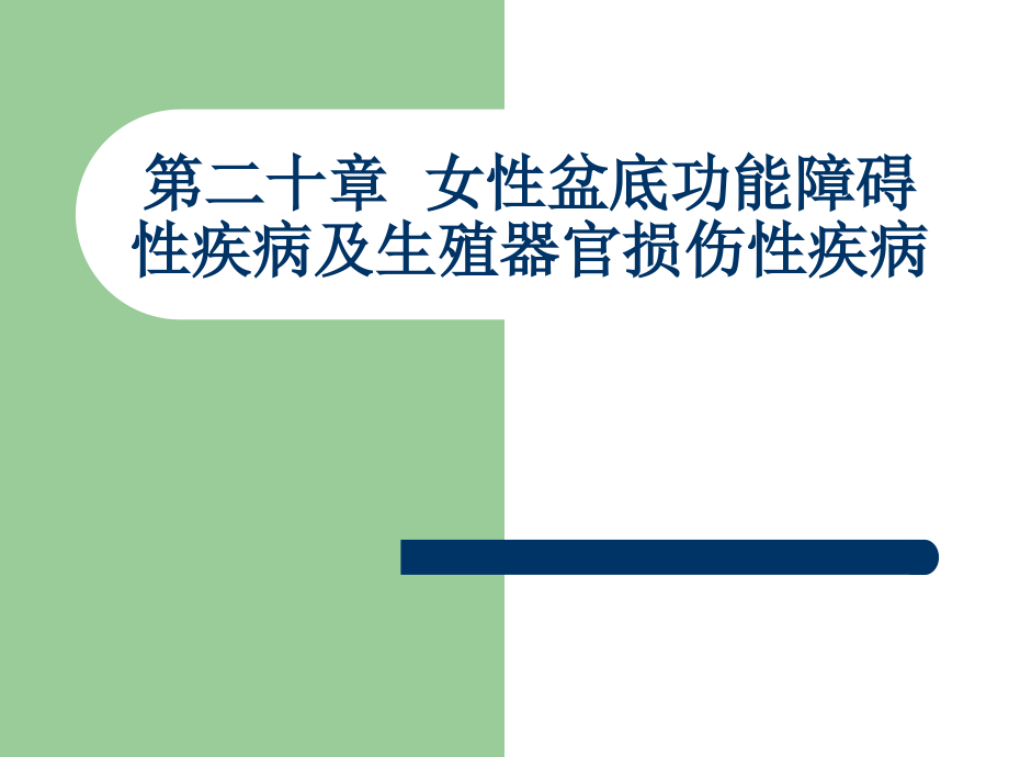 第妇产科护理学-课件二十章--女性盆底功能障碍性疾病及生殖器官损伤性疾病.ppt_第1页