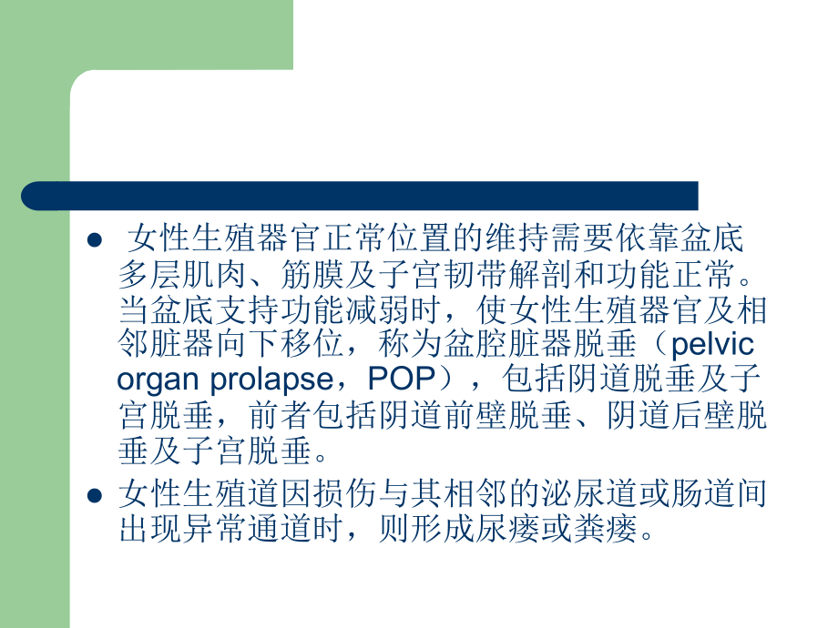 第妇产科护理学-课件二十章--女性盆底功能障碍性疾病及生殖器官损伤性疾病.ppt_第2页