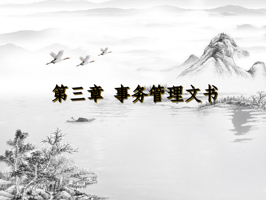 第三章-事务管理文书.ppt_第1页