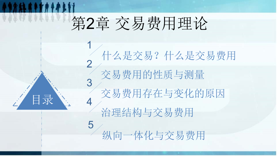 第2章-交易费用理论.pptx_第2页