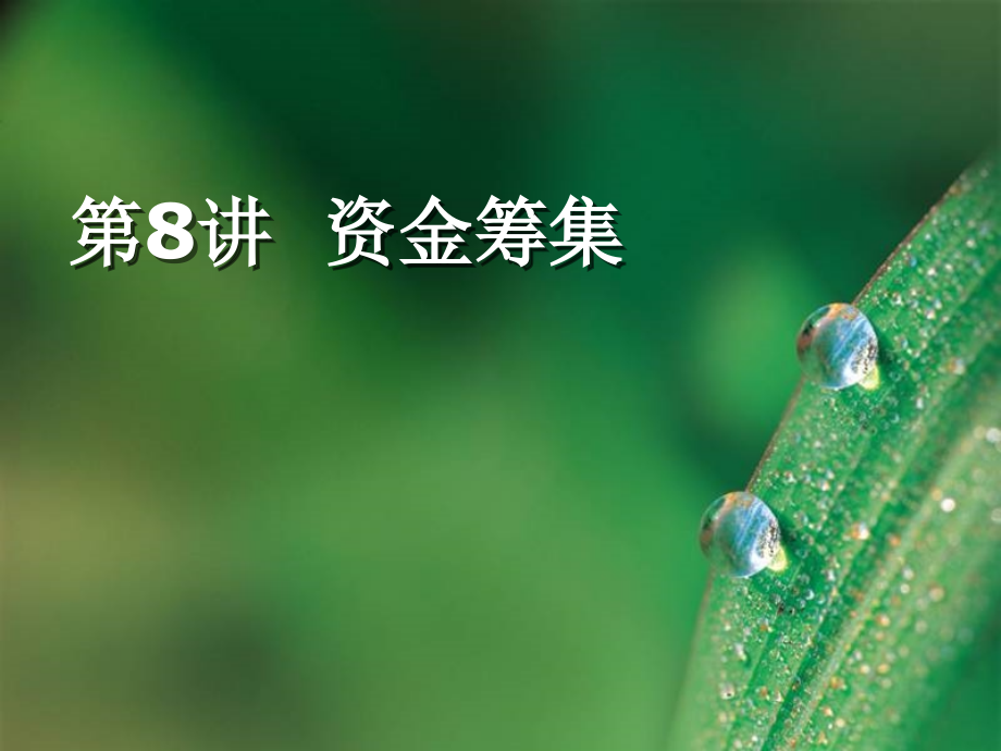 大学生创业环境第8讲-资金筹集.ppt_第1页