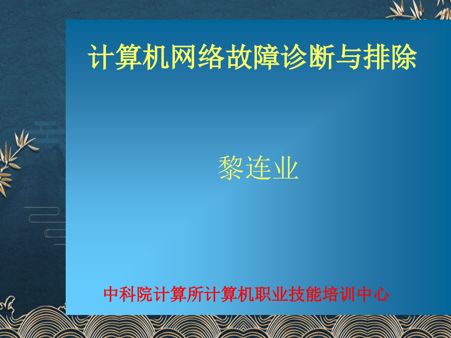 第11讲：计算机网络故障诊断与排除---无线网络故障诊断与排除2016-12.ppt_第1页