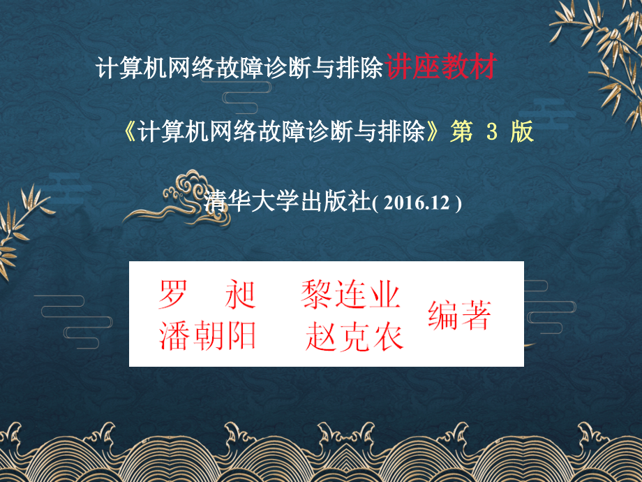 第11讲：计算机网络故障诊断与排除---无线网络故障诊断与排除2016-12.ppt_第2页