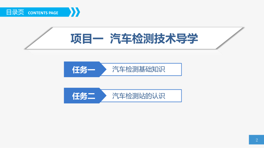 《汽车检测技术》项目一.pptx_第2页