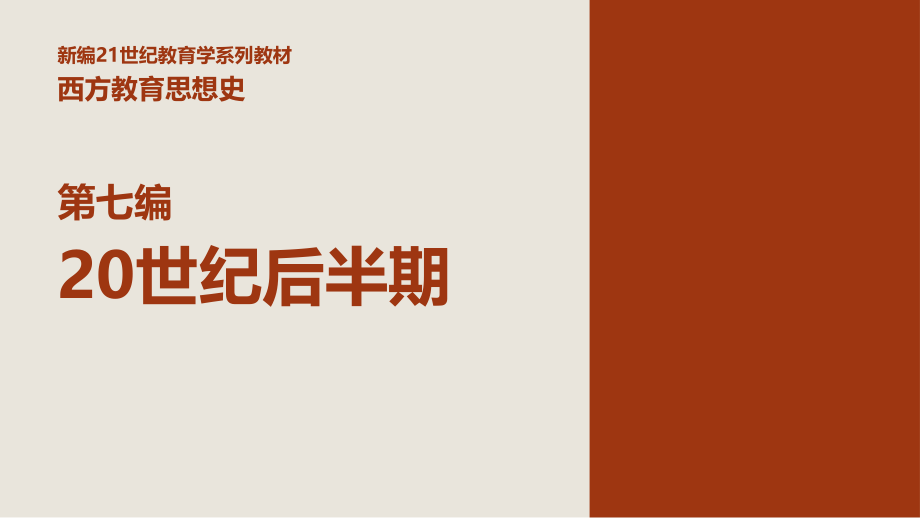 第三十七章-永恒主义教育思想.pptx_第1页