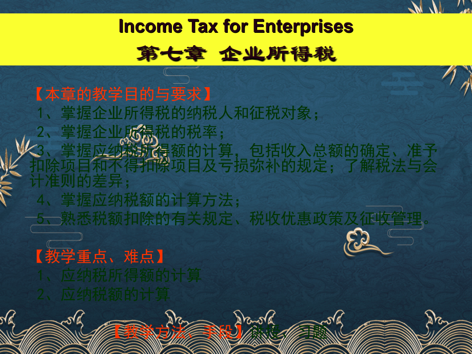 税法(第七章-企业所得税).ppt_第2页