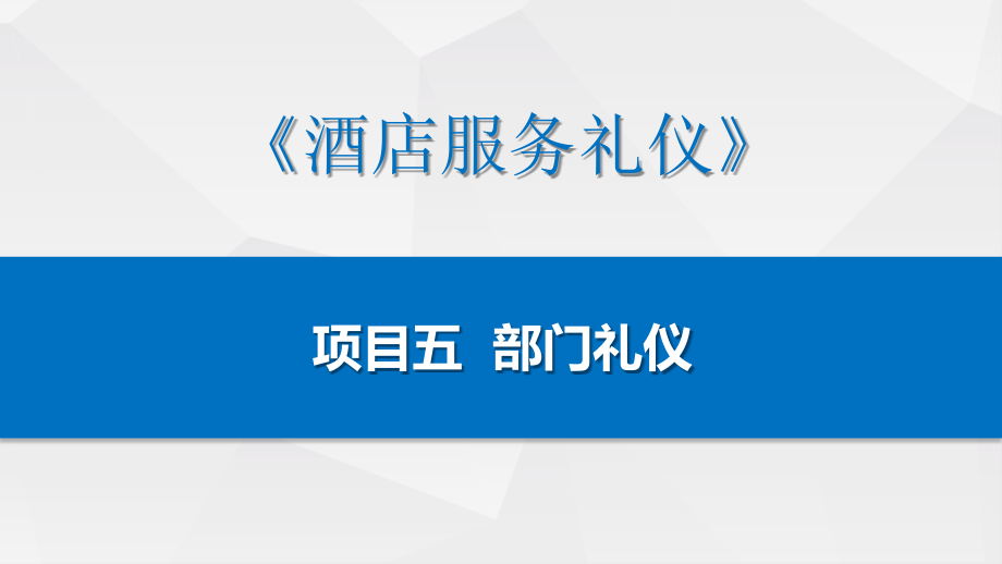 酒店服务礼仪课件项目五：部门礼仪／任务一：酒店前厅服务礼仪.pptx_第1页
