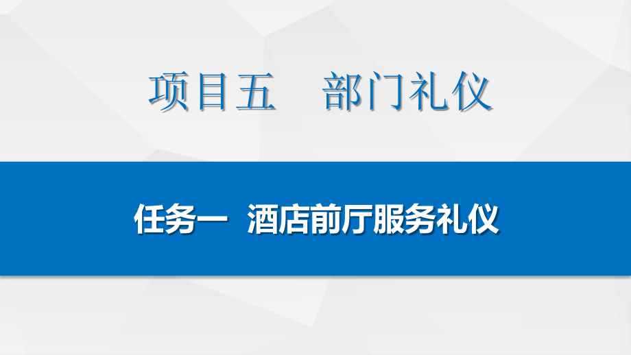 酒店服务礼仪课件项目五：部门礼仪／任务一：酒店前厅服务礼仪.pptx_第2页
