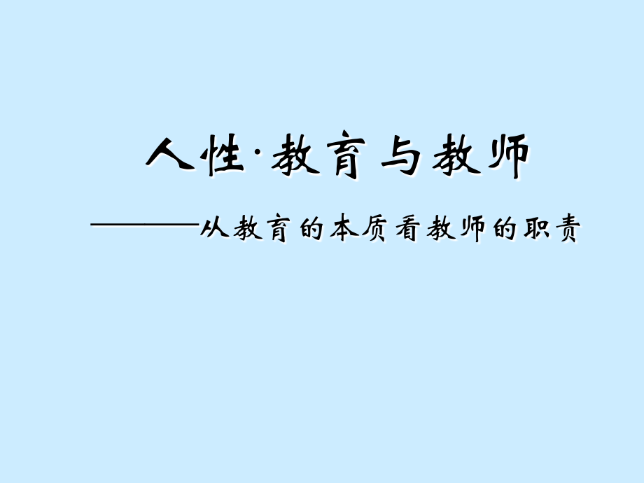 人性·教育与教师教学教程课件.ppt_第1页