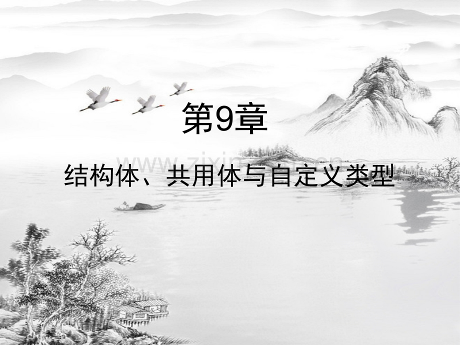 第9章-结构体、共用体与自定义类型.ppt_第1页